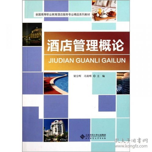 酒店管理概論 服務(wù)、運(yùn)營(yíng)與創(chuàng)新的藝術(shù)